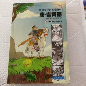 唐·吉诃德——世界文学名著漫画本