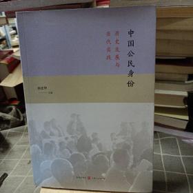 中国公民身份 : 历史发展与当代实践
