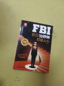 FBI教你10秒钟打动人心