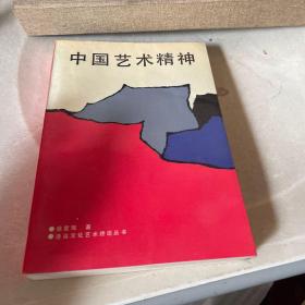 中国艺术精神