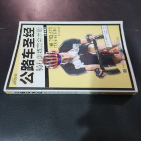 公路车圣经：骑行训练完全手册 第4版