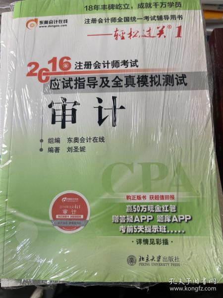 北大东奥·轻松过关1·2016年注册会计师考试应试指导及全真模拟测试 审计