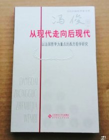 从现代走向后现代：以法国哲学为重点的西方哲学研究