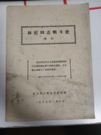 1967年《林彪同志战斗史》