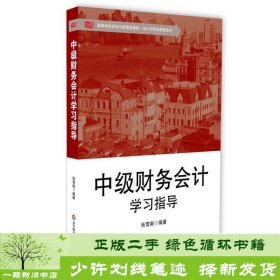 中级财务会计学习指导