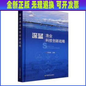 深蓝渔业科技创新战略(精)