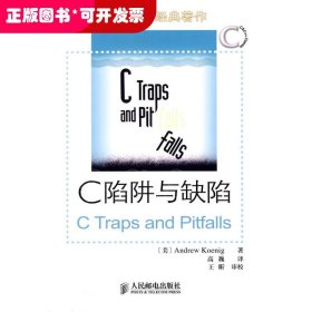 C陷阱与缺陷：C语言调试指南