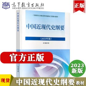 中国近现代史纲要（2023年版）本书编写组9787040599015高等教育