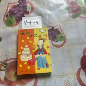 女生日记-中华儿童文学金奖书库