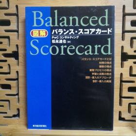 日文二手原版 大32开本 图解 バランス・スコアカード（平衡记分卡）