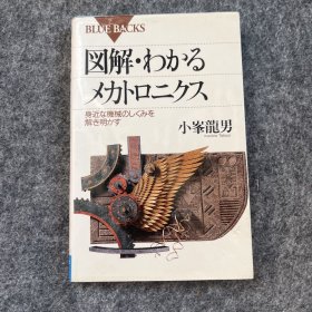 図解でわかるメカト口ニクス日文原版