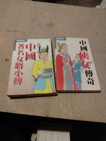 中國掌故叢書：中國俠女傳奇、中國著名女將小傳（2本合售）