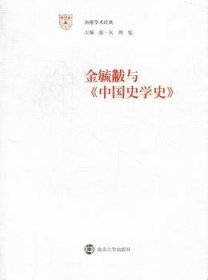 金毓黻与《中国史学史》