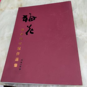 梅花 陈永锵专题作品集