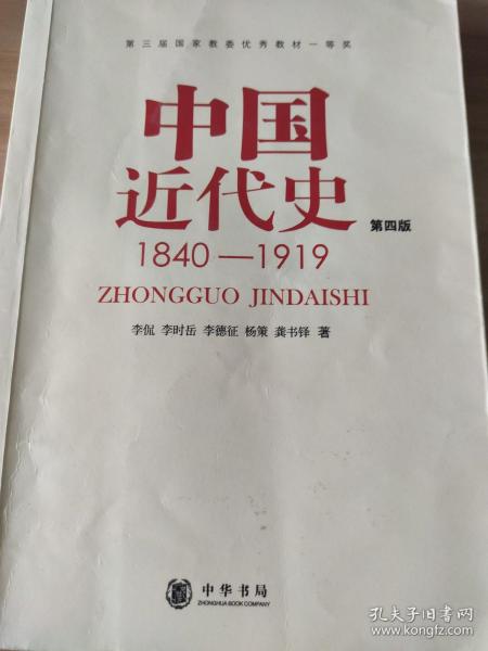 中国近代史（第四版）：1840-1919