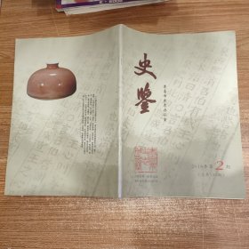 史鉴 2018年第2期