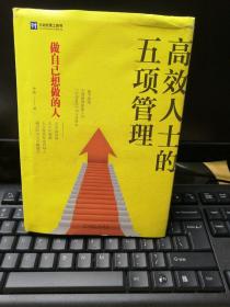 高效人士的五项管理 