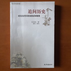 追问历史