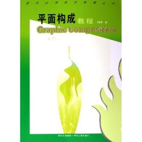 平面構(gòu)成教程/現(xiàn)代應(yīng)用美術(shù)教程叢書(現(xiàn)代應(yīng)用美術(shù)教程叢書)劉會容9787220070877