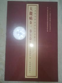 上海博物馆藏碑帖珍本丛刊·大观帖卷一卷七卷八