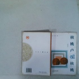 核桃卢谈核桃