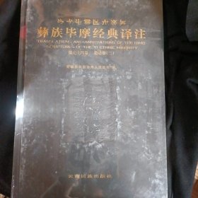 彝族毕摩经典译注第七十四卷(措诺祭二)