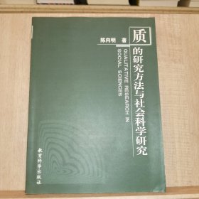 质的研究方法与社会科学研究