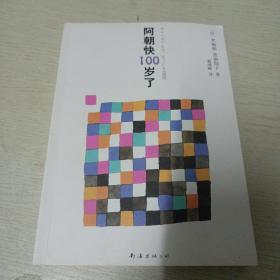 阿朝快100岁了