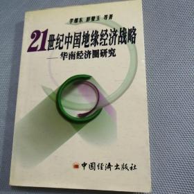 21世纪中国地缘经济战略：华南经济圈研究