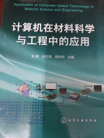 计算机在材料科学与工程中的应用(张鹏)