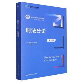 刑法分论（第四版）（新编21世纪法学系列教材）