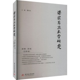 课程思政教学研究 第2辑·第2卷(总第4卷)