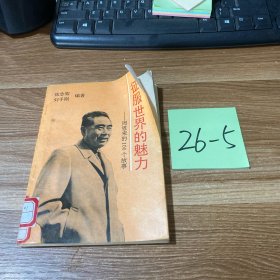 征服世界的魅力