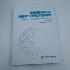 建设服务高水平科技自立自强的科协组织：中国科协“十四五”规划编制课题研究报告汇编