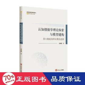 认知情报学理论探索与模型建构：面向智能指挥决策的趋势