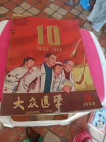 大众医学1959.10