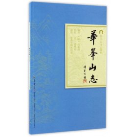 华峰山志/岭南古寺志丛刊