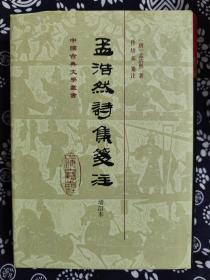 中国古典文学丛书：孟浩然诗集笺注（增订本）