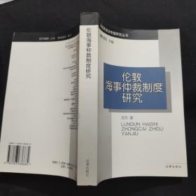 伦敦海事仲裁制度研究