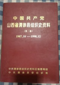 中国共产党山西省清徐县组织史资料（第二卷）1987.10-1998.12