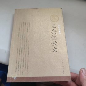 王安忆散文