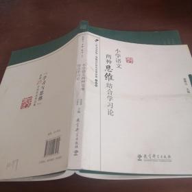 小学语文两种思维结合学习论