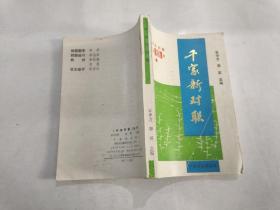 千家新對聯——中華對聯叢書（92年一版一印）
