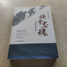 铁骨忠魂 父辈的红军岁月