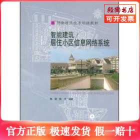 智能建筑技术培训教材：智能建筑／居住小区信息网络系统