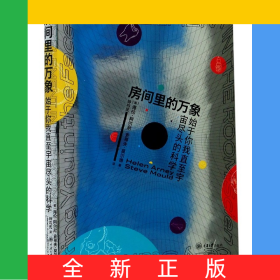 房间里的万象(始于你我直至宇宙尽头的科学)