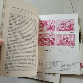 美术1977年1、2、3，（总第6、7、8，期）三本合售