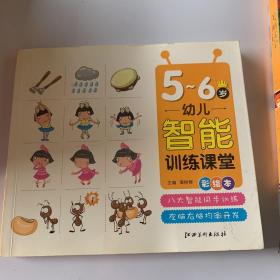 幼儿智能训练课堂5-6岁（彩绘本）