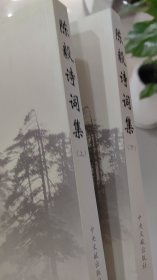 陈毅诗词集（上下）