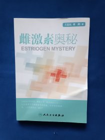 《雌激素奥秘》，16开。